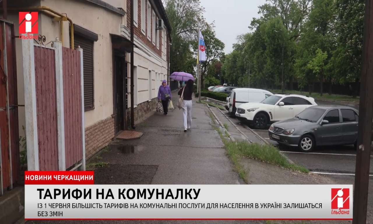 Із 1 червня більшість тарифів на комунальні послуги в Україні залишаться без змін (ВІДЕО)